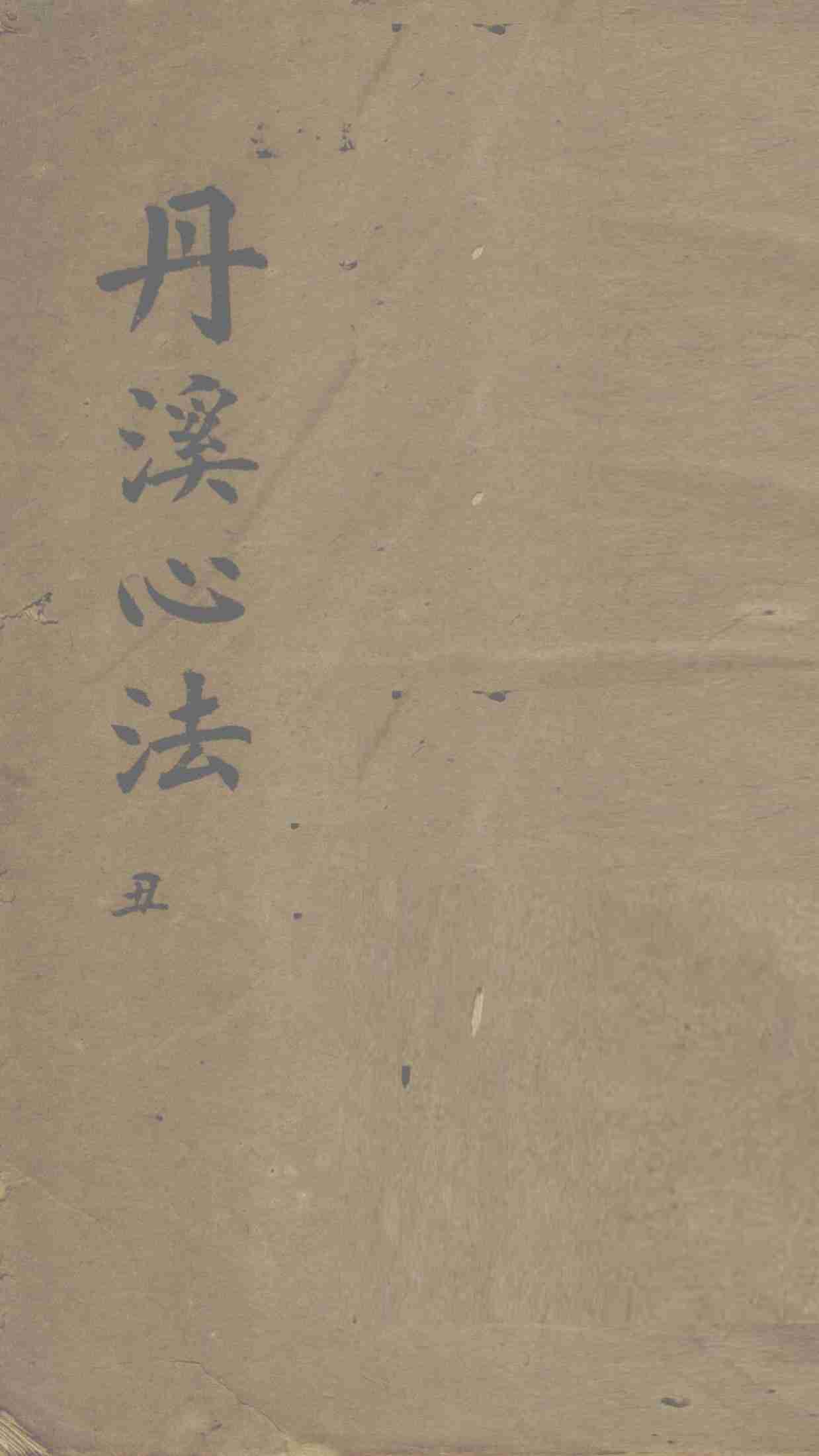 丹溪心法  卷2